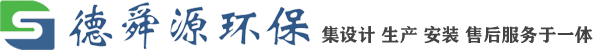 山东省德舜源环保科技有限公司